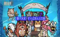 疊入深淵時光試煉怎么過關(guān) 疊入深淵時光試煉玩法攻略