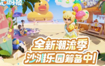 心動小鎮(zhèn)潮流季怎么開啟 心動小鎮(zhèn)潮流季開啟方法