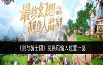 劍與騎士團兌換碼輸入位置在哪里 劍與騎士團兌換碼輸入位置一覽