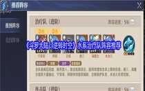 斗羅大陸逆轉(zhuǎn)時空水系治療隊陣容怎么搭配 斗羅大陸逆轉(zhuǎn)時空水系治療隊陣容推薦