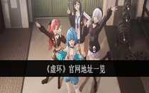 虛環(huán)官網(wǎng)地址是什么 虛環(huán)官網(wǎng)地址一覽