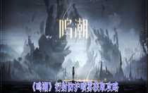 鳴潮衍射防護噴霧有什么用 鳴潮衍射防護噴霧獲取攻略