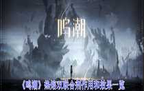 鳴潮熱熔雙聯(lián)合劑有什么用 鳴潮熱熔雙聯(lián)合劑作用和效果一覽