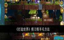 打造世界剪刀怎么剪羊毛 打造世界剪刀剪羊毛方法