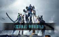 星球重啟鋼琴怎么獲得 星球重啟鋼琴獲取方法