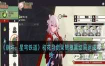 崩壞星穹鐵道初花習劍錄銀狼篇結(jié)局怎么達成 崩壞星穹鐵道初花習劍錄銀狼篇結(jié)局達成攻略