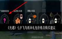 光遇七夕飛鳥紙傘禮包價格是多少 光遇七夕飛鳥紙傘禮包價格及購買建議