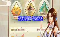 想不想修真怎么卡收益 想不想修真卡收益方法
