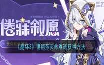 崩壞3德麗莎天命難逃怎么獲得 崩壞3德麗莎天命難逃獲得方法