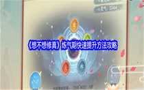 想不想修真煉氣期怎么快速提升 想不想修真煉氣期快速提升方法攻略