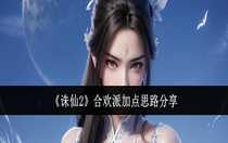 誅仙2合歡派怎么加點(diǎn) 誅仙2合歡派加點(diǎn)思路分享