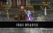 誅仙2怎么制作金身 誅仙2制作金身方法