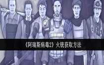 阿瑞斯病毒2火銃怎么獲取 阿瑞斯病毒2火銃獲取方法