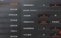 暗區(qū)突圍國(guó)際服開局震動(dòng)怎么關(guān) 暗區(qū)突圍國(guó)際服開局震動(dòng)關(guān)閉方法