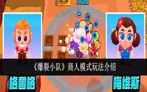 爆裂小隊(duì)商人模式怎么玩 爆裂小隊(duì)商人模式玩法介紹