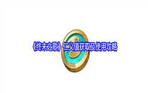 終末之歌仁義值怎么獲取 終末之歌仁義值獲取及使用攻略