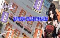 劍與魔龍演武場陣容怎么搭配 劍與魔龍演武場陣容搭配推薦