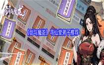 劍與魔龍尋仙堂弟子怎么選 劍與魔龍尋仙堂弟子推薦
