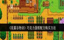 星露谷物語(yǔ)巧克力蛋糕配方怎么購(gòu)買 星露谷物語(yǔ)巧克力蛋糕配方購(gòu)買方法