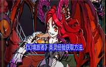 幻境旅者英靈經(jīng)驗(yàn)怎么獲取 幻境旅者英靈經(jīng)驗(yàn)獲取方法