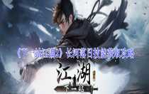 下一站江湖2長河落日技能怎么獲取 下一站江湖2長河落日技能獲取攻略