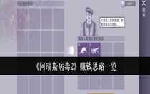 阿瑞斯病毒2賺錢思路是什么 阿瑞斯病毒2賺錢思路一覽