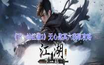 下一站江湖2無心匙其六怎么獲取 下一站江湖2無心匙其六獲取攻略