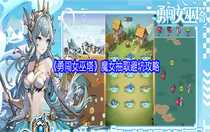 勇闖女巫塔魔女抽取避坑攻略 勇闖女巫塔魔女抽取建議