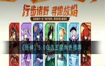 原神5.0自選五星角色怎么選 原神5.0自選五星角色推薦