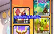 小兵大作戰(zhàn)兌換碼有哪些 小兵大作戰(zhàn)兌換碼大全2024