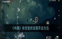 鳴潮妙寶堂的寶箱怎么開(kāi) 鳴潮妙寶堂的寶箱開(kāi)啟方法