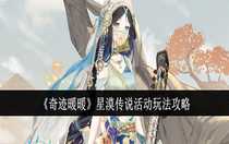 奇跡暖暖星漠傳說(shuō)活動(dòng)怎么玩 奇跡暖暖星漠傳說(shuō)活動(dòng)玩法攻略