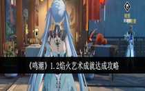 鳴潮1.2焰火藝術(shù)成就怎么達(dá)成 鳴潮1.2焰火藝術(shù)成就達(dá)成攻略
