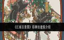 江南百景圖彩牌坊建筑怎么樣 江南百景圖彩牌坊建筑介紹