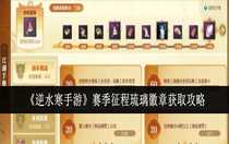 逆水寒手游賽季征程琉璃徽章怎么獲取 逆水寒手游賽季征程琉璃徽章獲取攻略