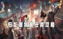歸龍潮將離任務(wù)怎么過 歸龍潮將離任務(wù)攻略