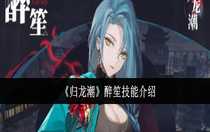 歸龍潮醉笙技能怎么樣 歸龍潮醉笙技能介紹