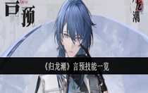 歸龍潮言預(yù)技能是什么 歸龍潮言預(yù)技能一覽