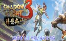暗影格斗3烏鴉之味怎么獲取 暗影格斗3烏鴉之味獲取攻略