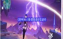 原神5.0新增食譜獲取途徑 原神5.0新增食譜獲取一覽