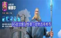 萬龍覺醒維德爾寵物怎么選擇 萬龍覺醒維德爾寵物選擇推薦