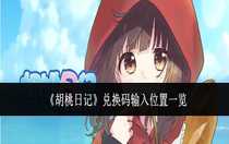 胡桃日記兌換碼輸入位置在哪里 胡桃日記兌換碼輸入位置一覽
