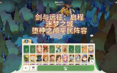 劍與遠(yuǎn)征適合平民的最強(qiáng)陣容 劍與遠(yuǎn)征啟程零氪最強(qiáng)陣容推薦