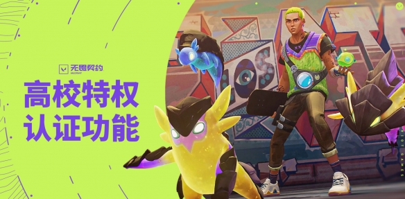 無(wú)畏契約高校認(rèn)證入口在哪 無(wú)畏契約高校認(rèn)證方法