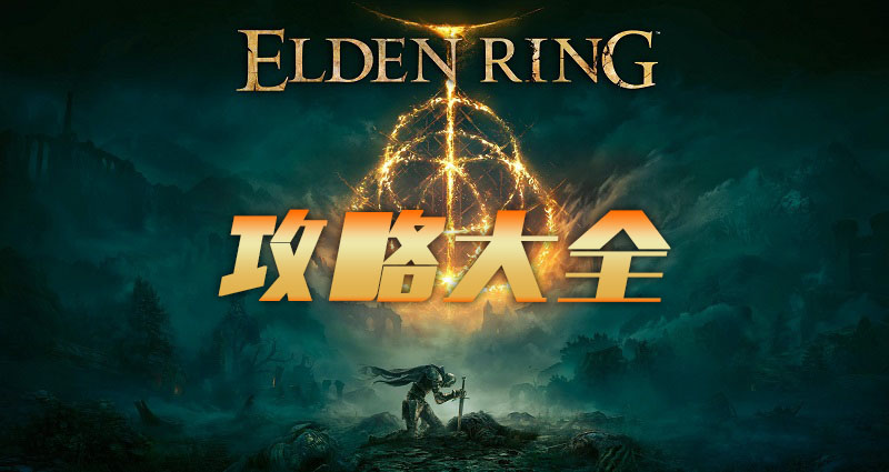艾爾登法環(huán)主線流程攻略 艾爾登法環(huán)主線攻略順序推薦