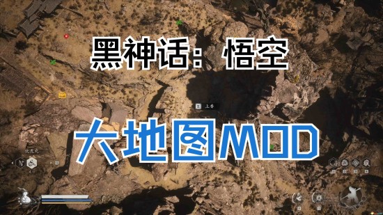 《黑神話：悟空》大地圖mod+隨時(shí)傳送