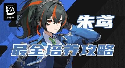 絕區(qū)零朱鳶 絕區(qū)零朱鳶培養(yǎng)攻略