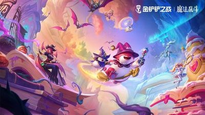 金鏟鏟之戰(zhàn)陣容推薦 新賽季金鏟鏟之戰(zhàn)陣容推薦