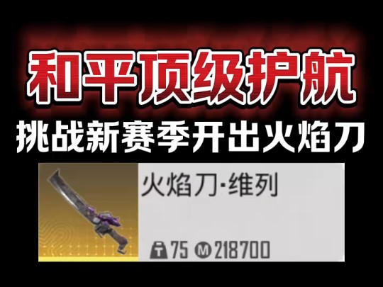 和平精英地鐵逃生火焰刀兌換碼 和平精英地鐵逃生火焰刀兌換碼是什么