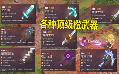 我的世界地下城十大最強(qiáng)武器 我的世界地下城武器圖鑒一覽